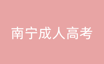 2025年南寧成人高考具體報名條件